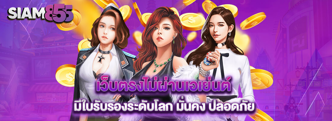 siam 855 เว็บตรงไม่ผ่านเอเย่นต์