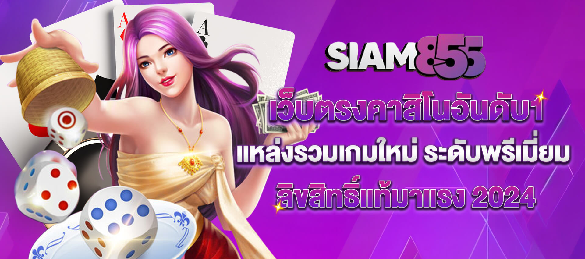 siam855 เว็บคาสิโนอันดับ1