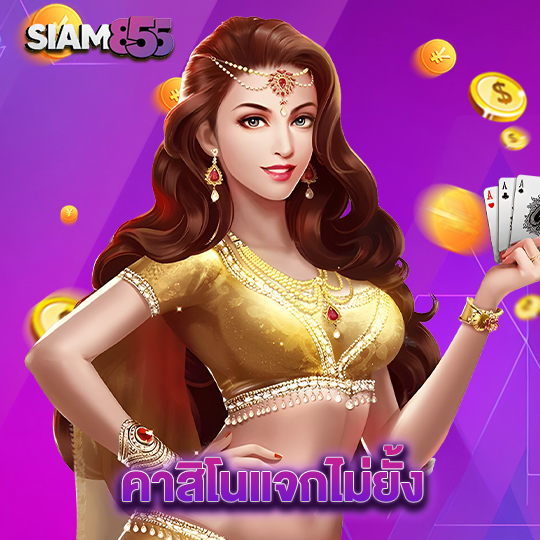 siam855 คาสิโนแจกไม่ยั้ง