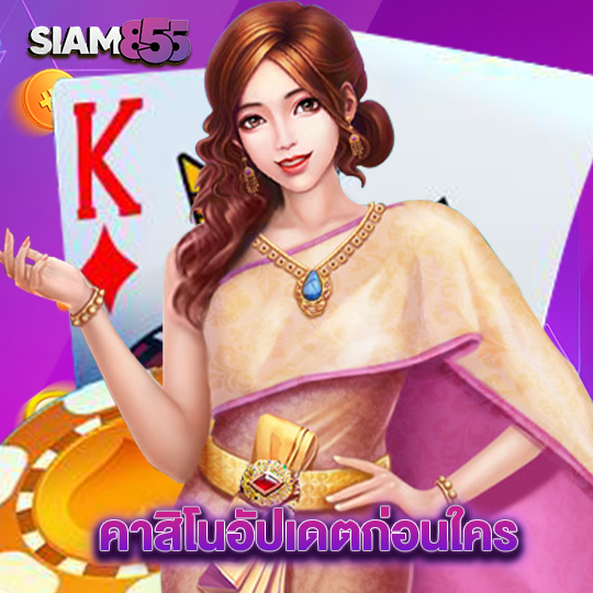 siam855 คาสิโนอัปเดตก่อนใคร