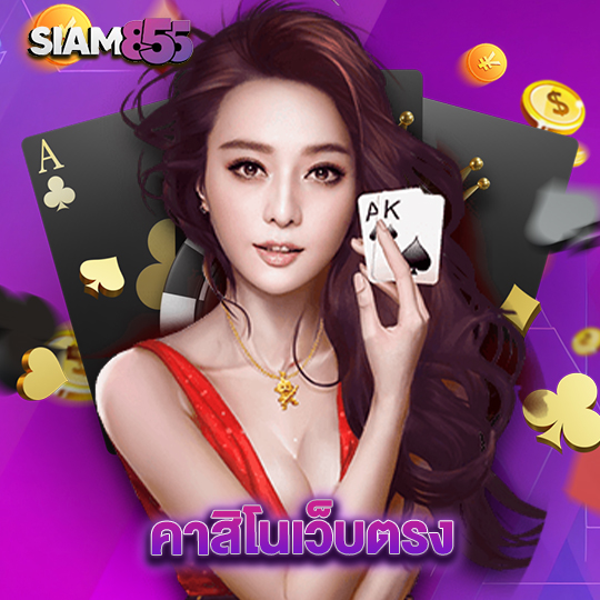 siam855 คาสิโนเว็บตรง