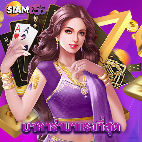 siam855 บาคาร่ามาแรงที่สุด