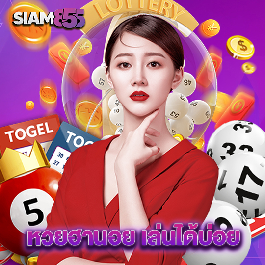 siam855 หวยฮานอย เล่นได้บ่อย