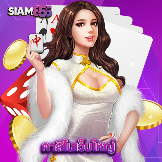 siam855 คาสิโนเว็บใหญ่