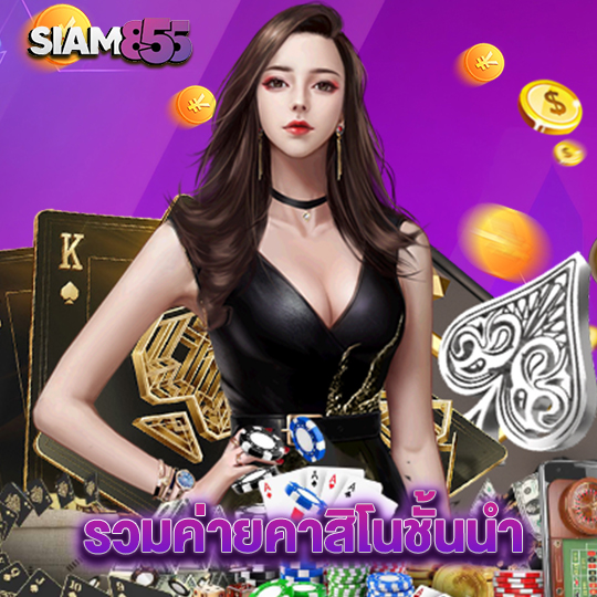 siam855 รวมค่ายคาสิโนชั้นนำ